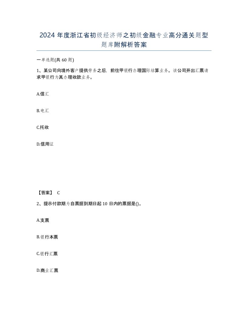 2024年度浙江省初级经济师之初级金融专业高分通关题型题库附解析答案