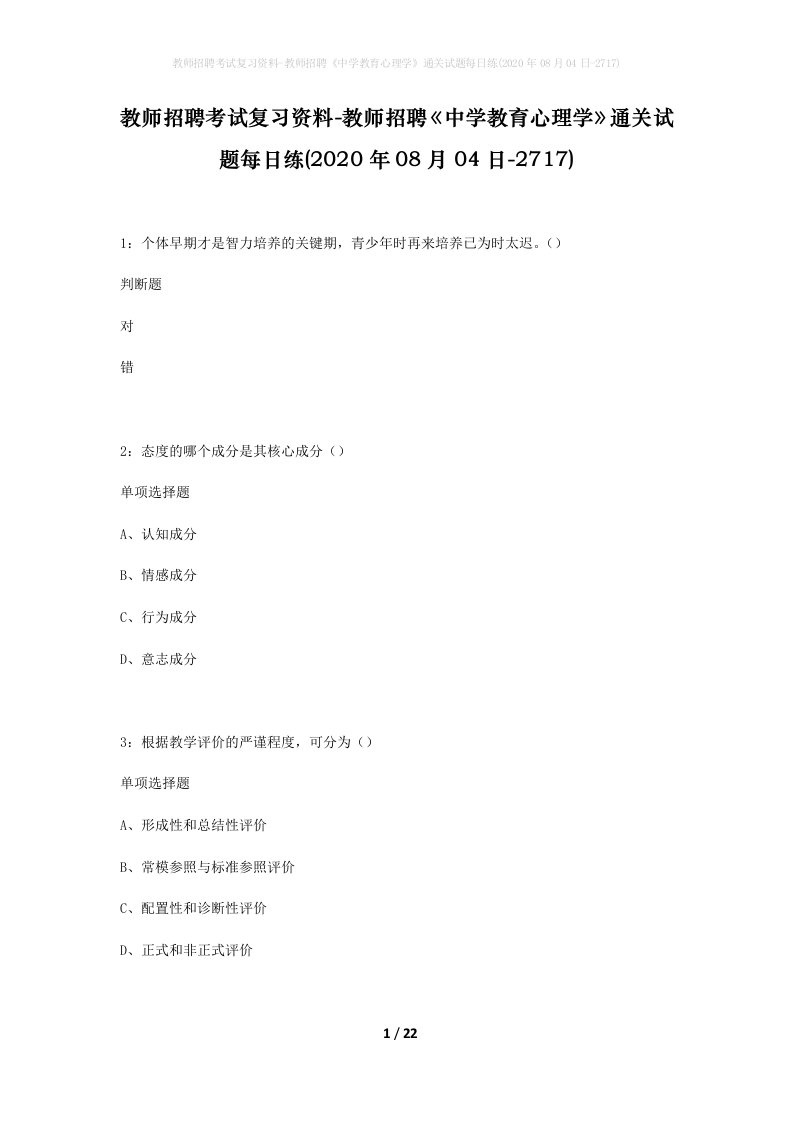 教师招聘考试复习资料-教师招聘中学教育心理学通关试题每日练2020年08月04日-2717