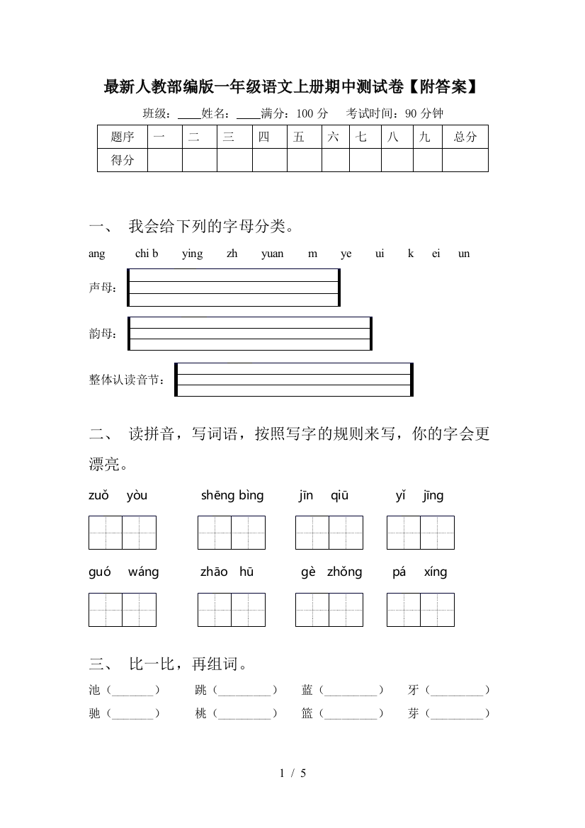 最新人教部编版一年级语文上册期中测试卷【附答案】