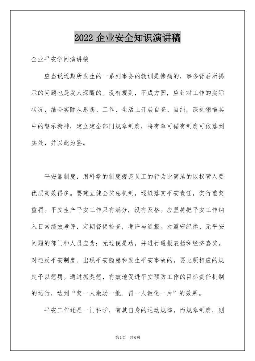 2022企业安全知识演讲稿