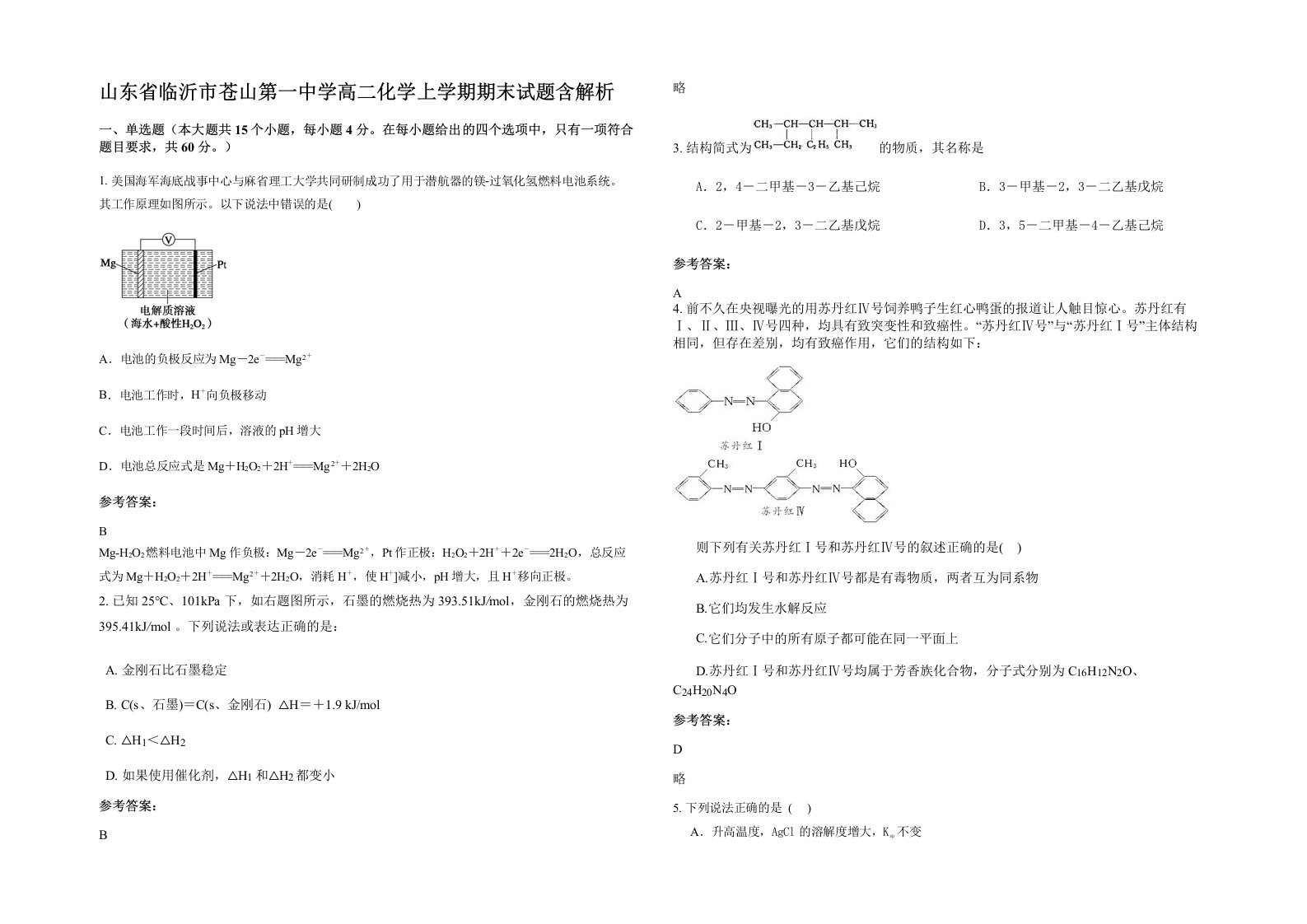 山东省临沂市苍山第一中学高二化学上学期期末试题含解析