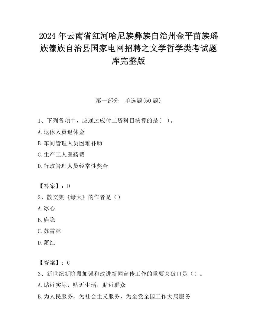 2024年云南省红河哈尼族彝族自治州金平苗族瑶族傣族自治县国家电网招聘之文学哲学类考试题库完整版