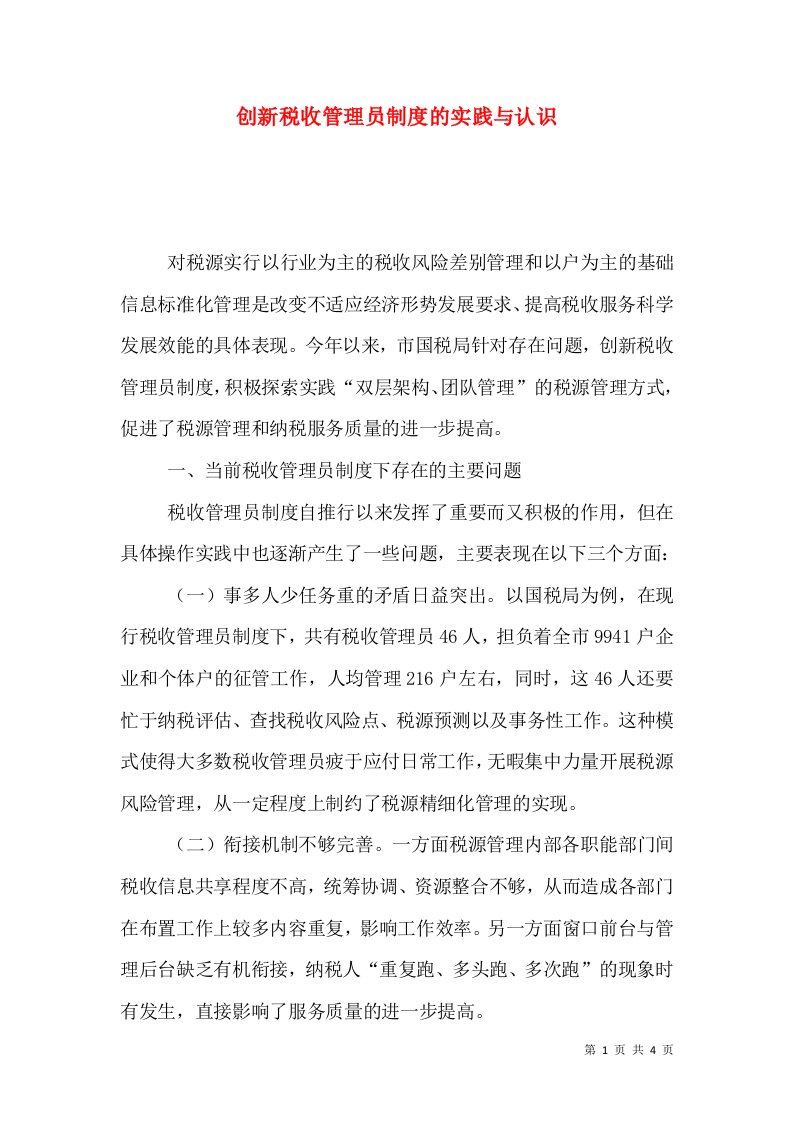 创新税收管理员制度的实践与认识