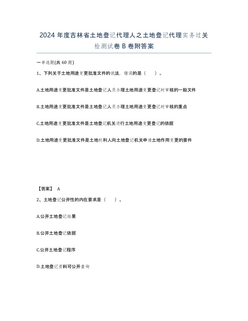 2024年度吉林省土地登记代理人之土地登记代理实务过关检测试卷B卷附答案