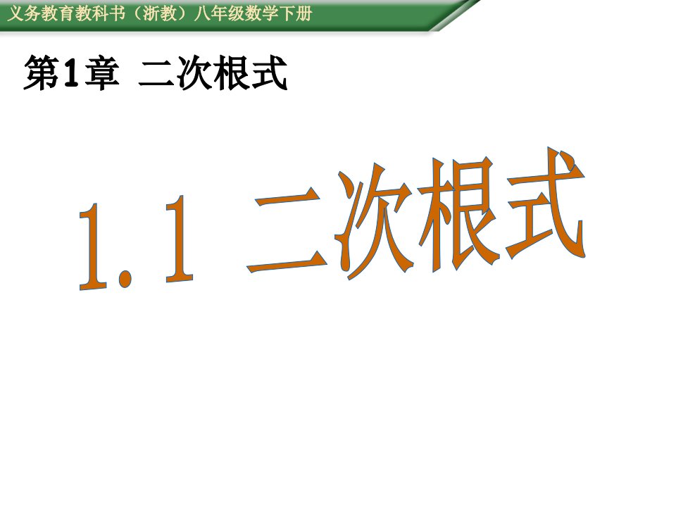 春（浙教版）八年级数学下册（授课用，教学教案+导学案)全套