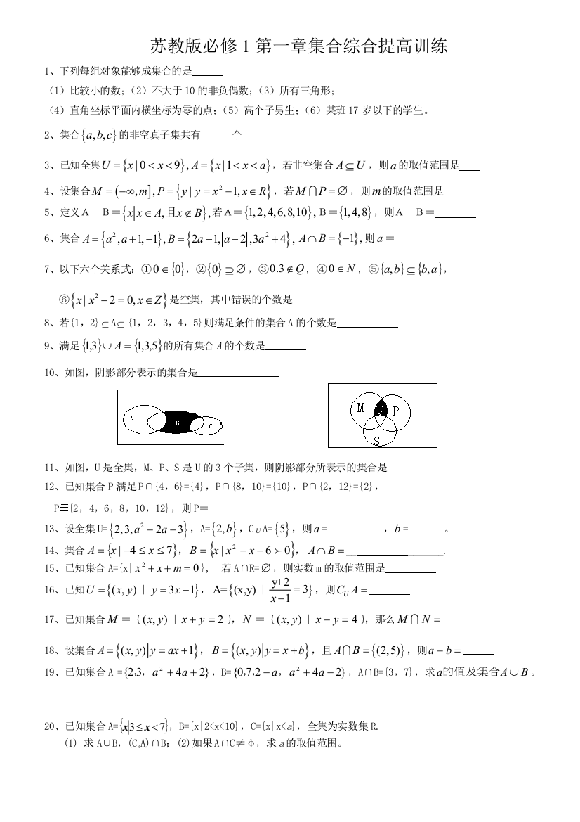 【小学中学教育精选】集合综合练习