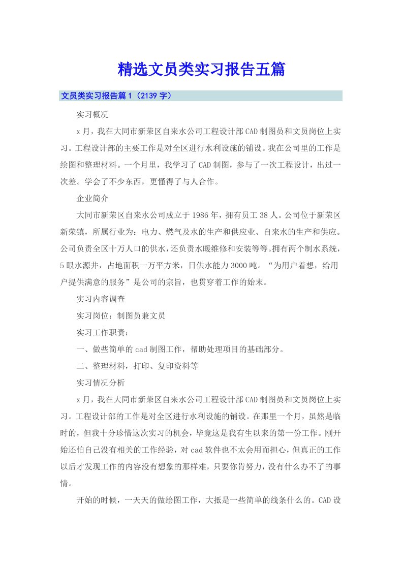 精选文员类实习报告五篇