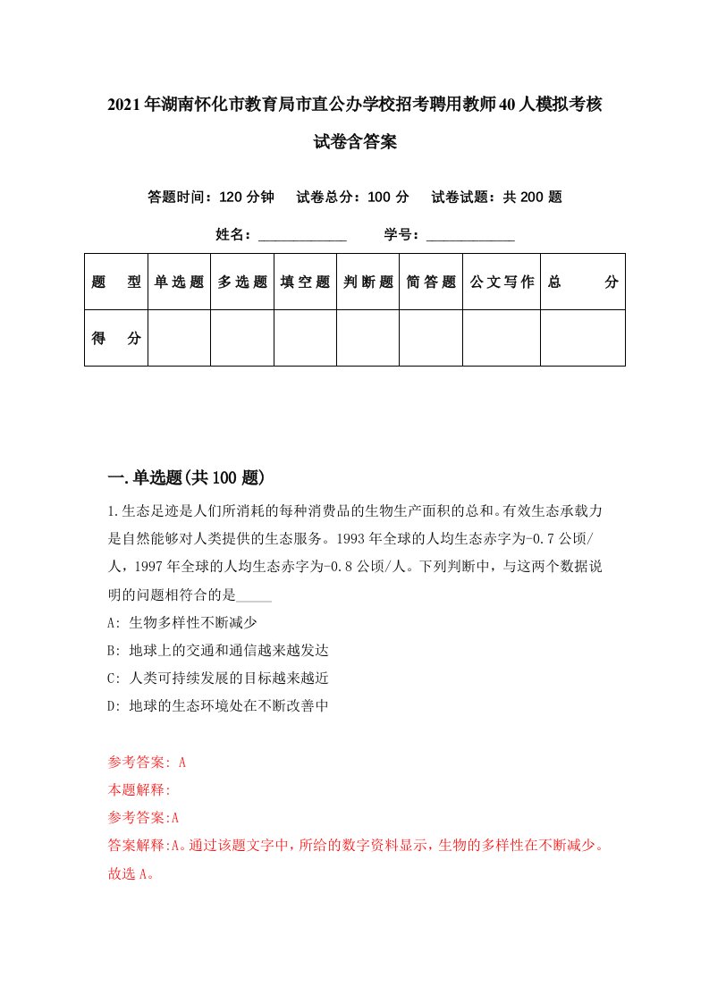 2021年湖南怀化市教育局市直公办学校招考聘用教师40人模拟考核试卷含答案1