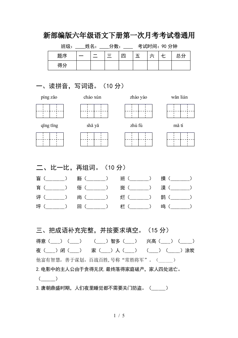 新部编版六年级语文下册第一次月考考试卷通用