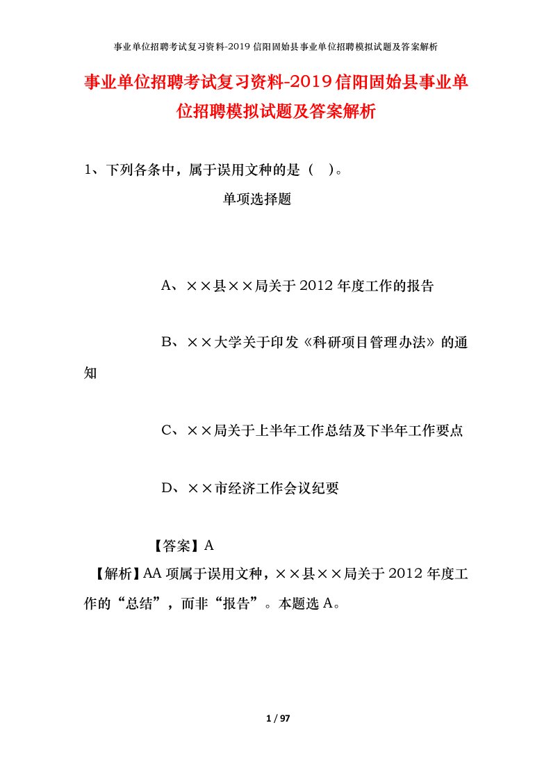 事业单位招聘考试复习资料-2019信阳固始县事业单位招聘模拟试题及答案解析