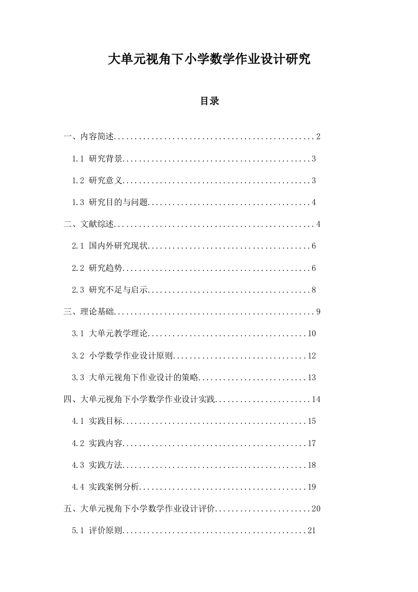 大单元视角下小学数学作业设计研究