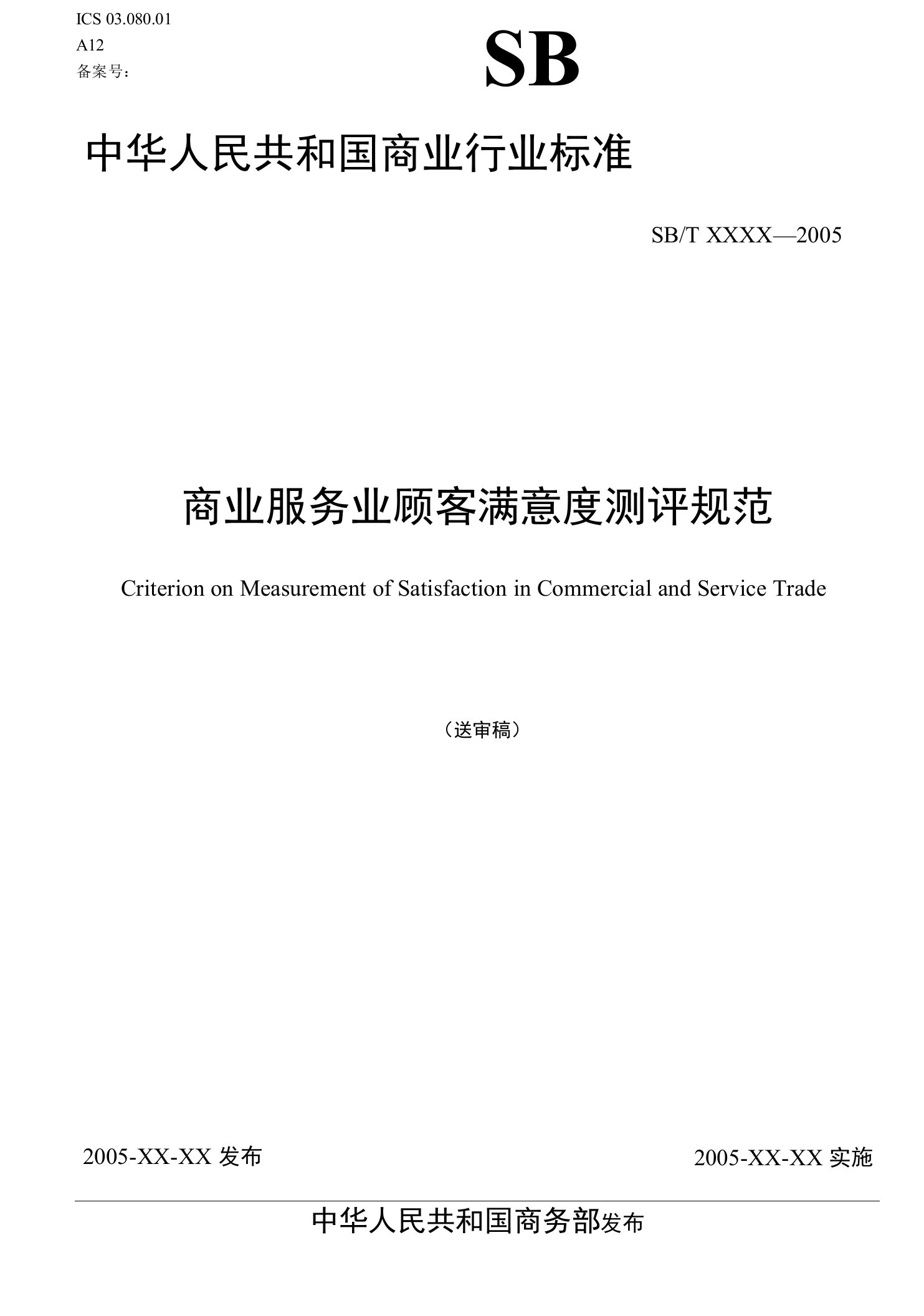 商业服务业顾客满意度测评规范-中华人民共和国商务部市场建设司