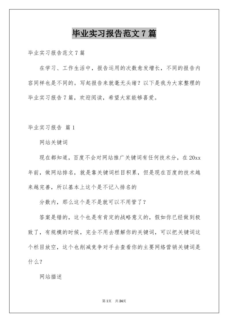 毕业实习报告范文7篇范本