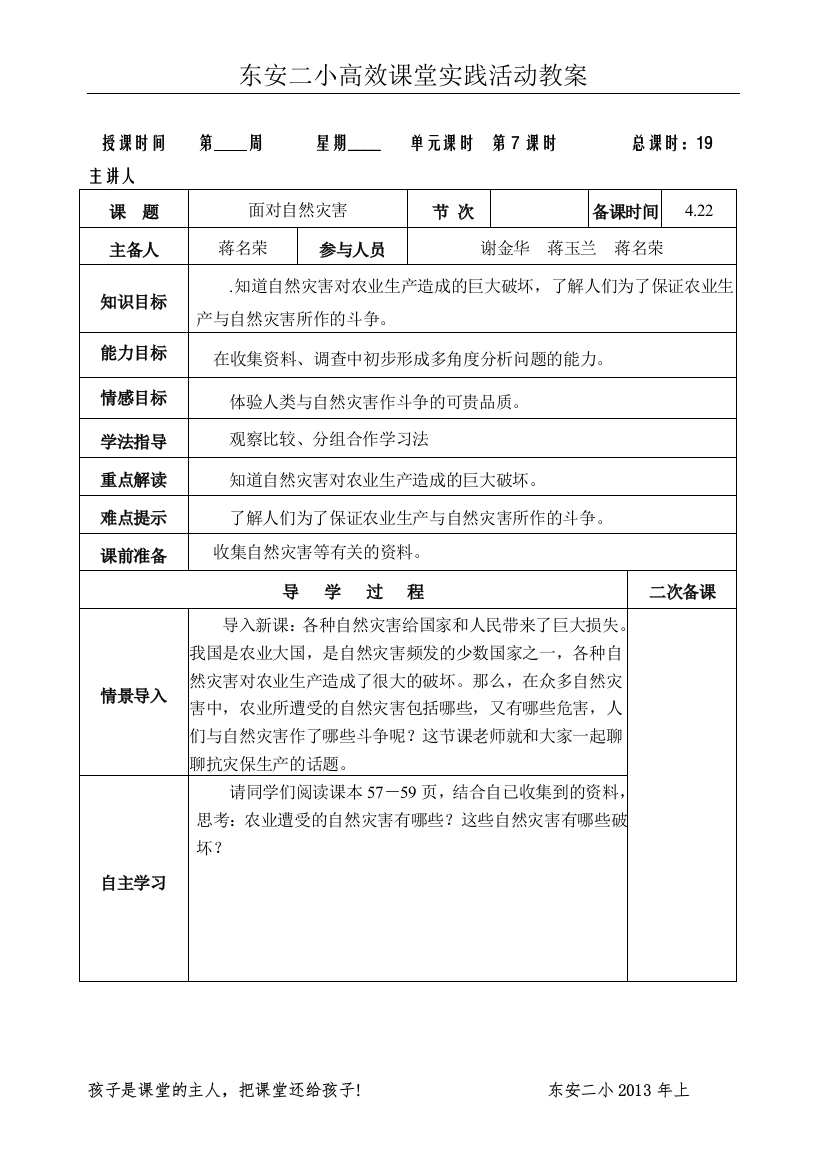 五下品社二单元《面对自然灾害》导学案一课时(河北版)