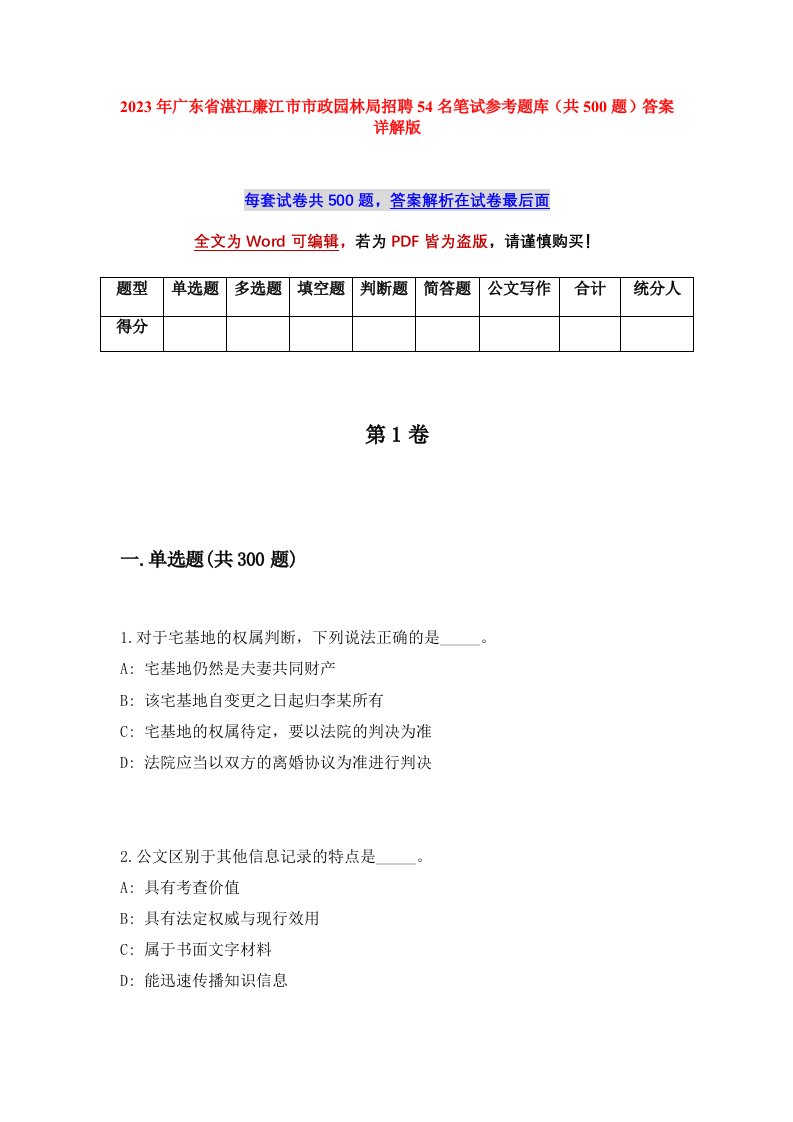 2023年广东省湛江廉江市市政园林局招聘54名笔试参考题库共500题答案详解版