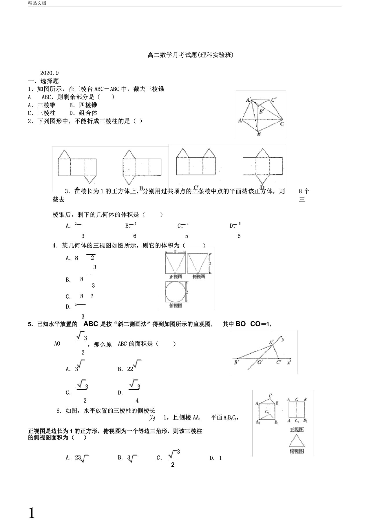 山东省武城县第二中学2020年学年高中高二数学上学期第一次月考试卷试题理科实验班,无答案