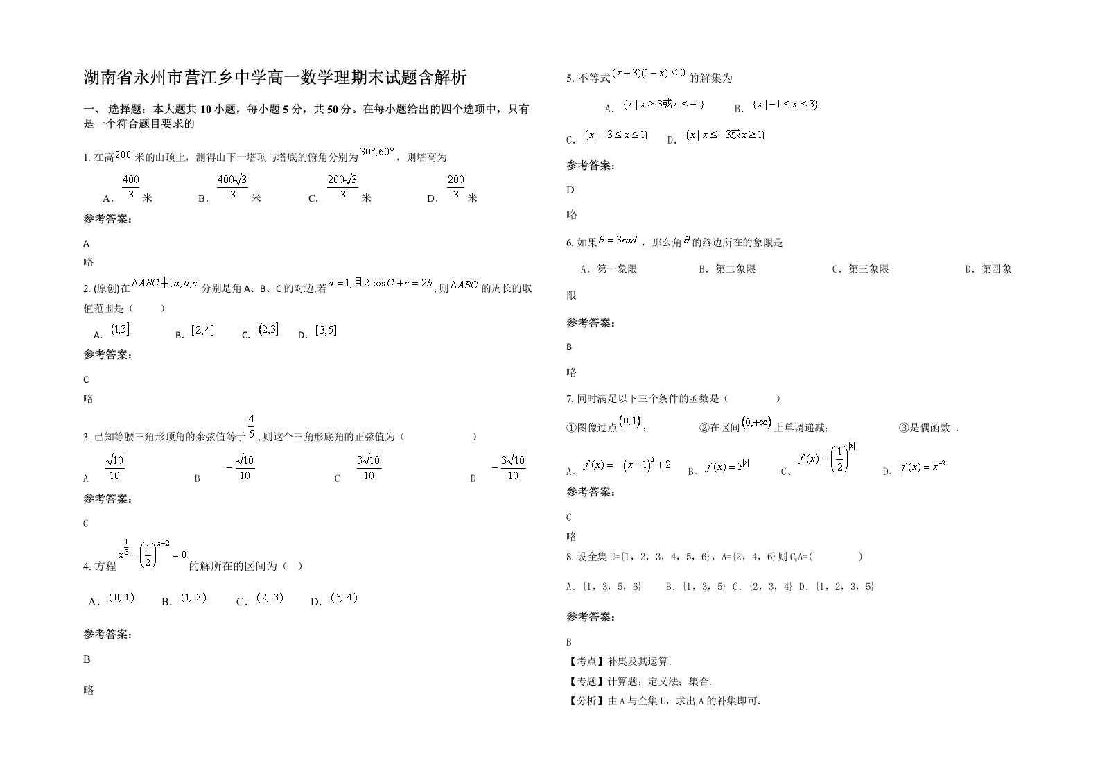 湖南省永州市营江乡中学高一数学理期末试题含解析