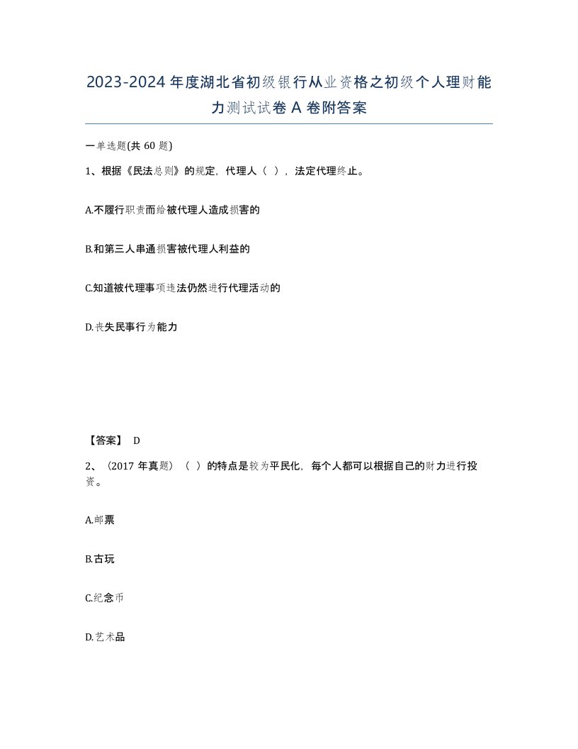 2023-2024年度湖北省初级银行从业资格之初级个人理财能力测试试卷A卷附答案