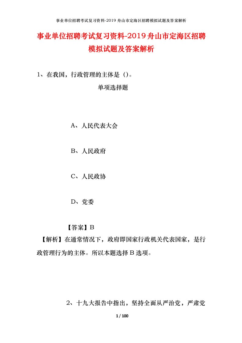 事业单位招聘考试复习资料-2019舟山市定海区招聘模拟试题及答案解析