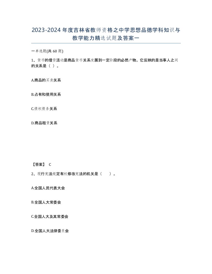 2023-2024年度吉林省教师资格之中学思想品德学科知识与教学能力试题及答案一