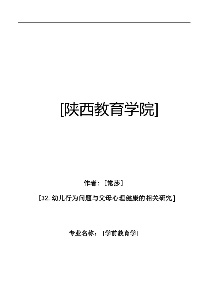 幼儿行为问题与父母心理健康的相关研究