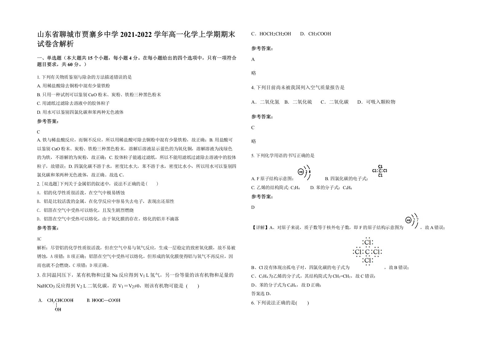 山东省聊城市贾寨乡中学2021-2022学年高一化学上学期期末试卷含解析