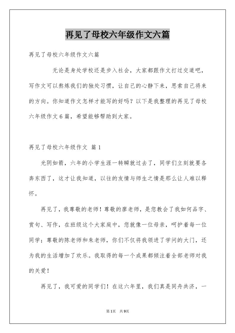 再见了母校六年级作文六篇