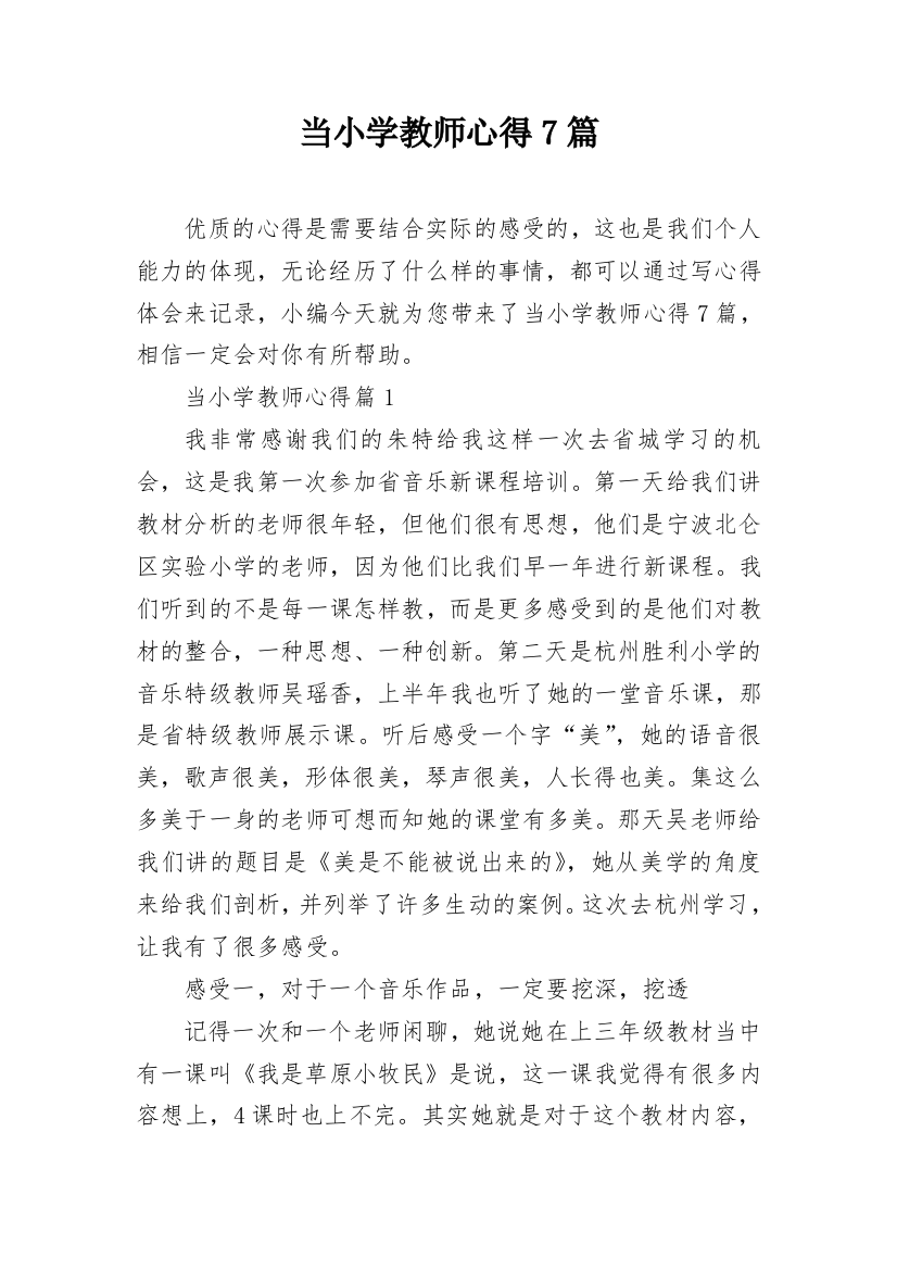 当小学教师心得7篇