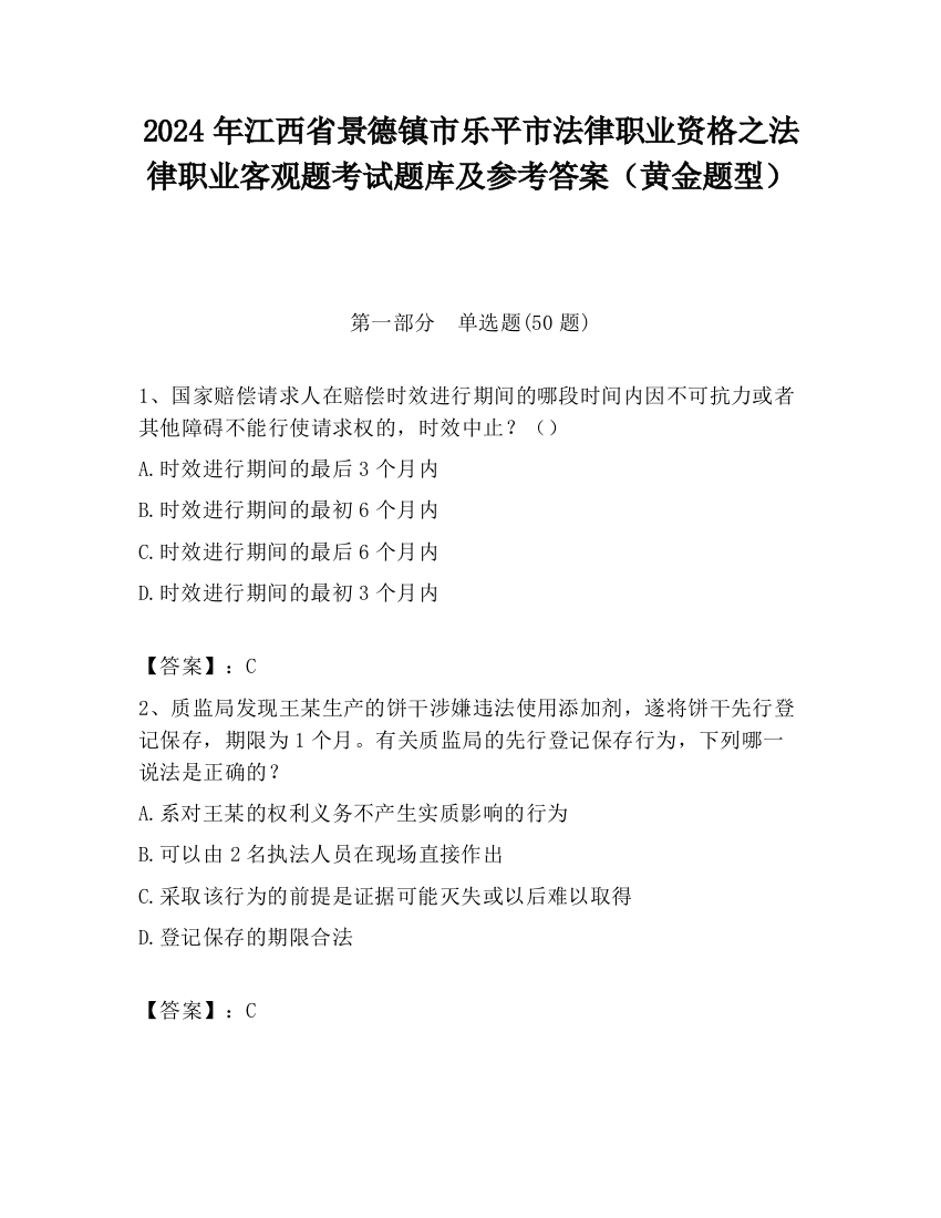 2024年江西省景德镇市乐平市法律职业资格之法律职业客观题考试题库及参考答案（黄金题型）