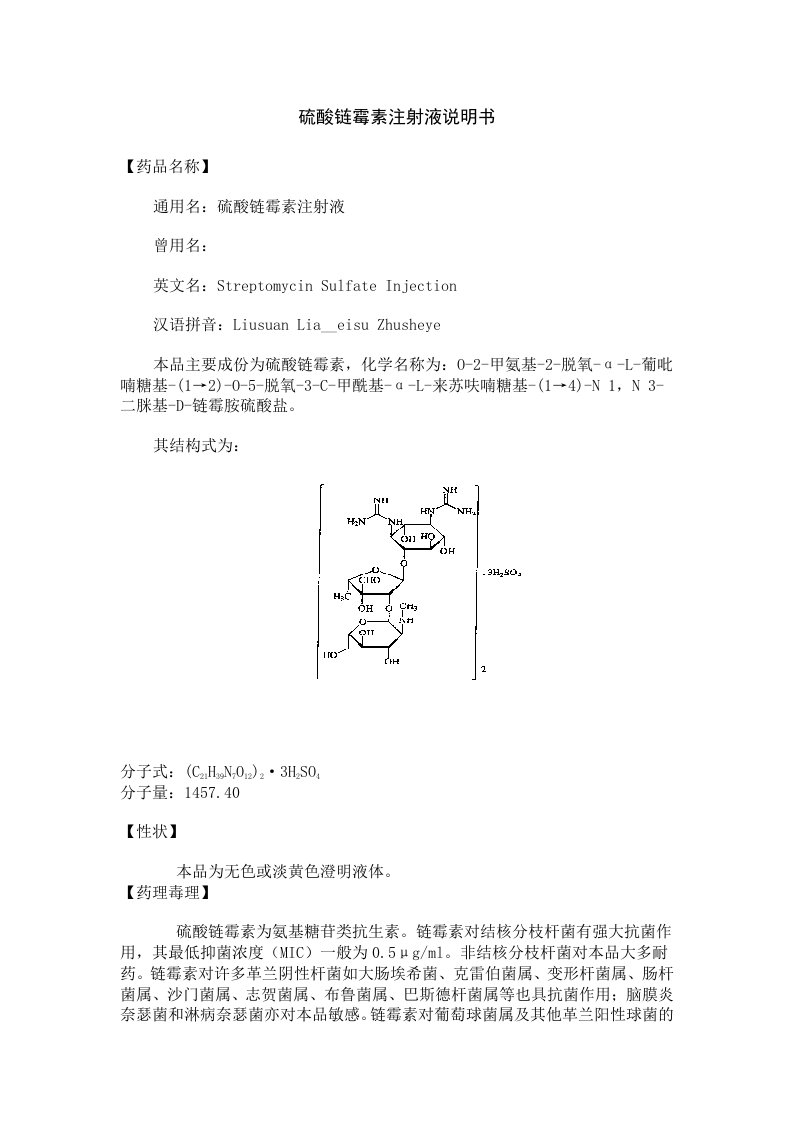 硫酸链霉素注射液说明书