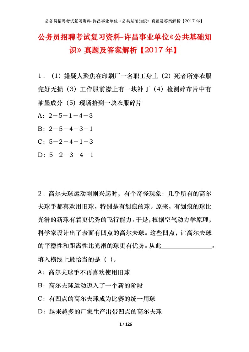 公务员招聘考试复习资料-许昌事业单位公共基础知识真题及答案解析2017年