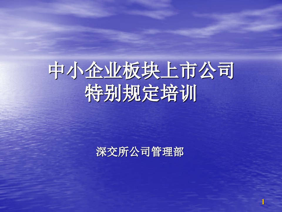 企业上市-中小企业板块上市公司特别规定培训