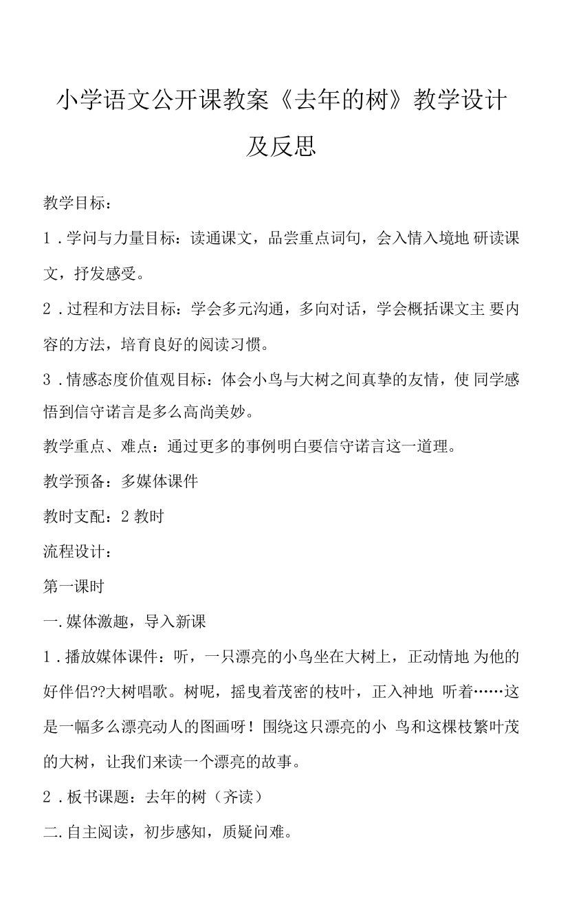 小学语文公开课教案《去年的树》教学设计及反思