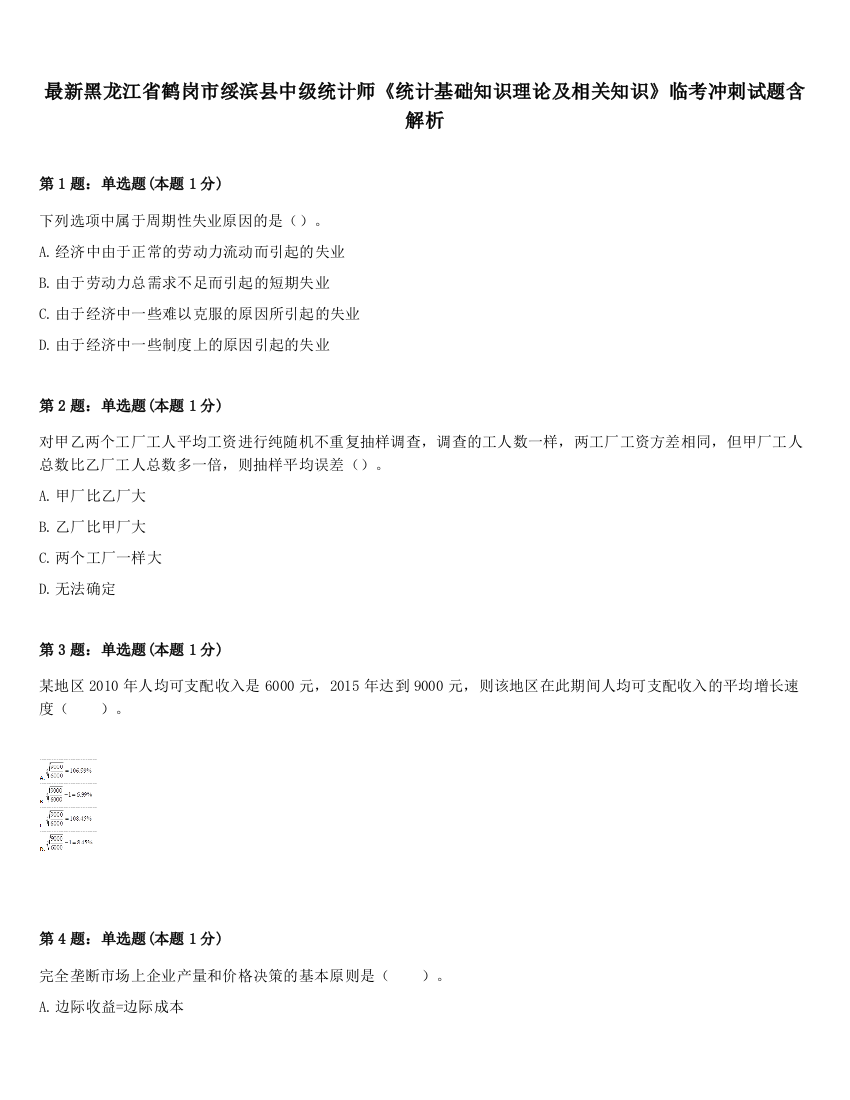 最新黑龙江省鹤岗市绥滨县中级统计师《统计基础知识理论及相关知识》临考冲刺试题含解析