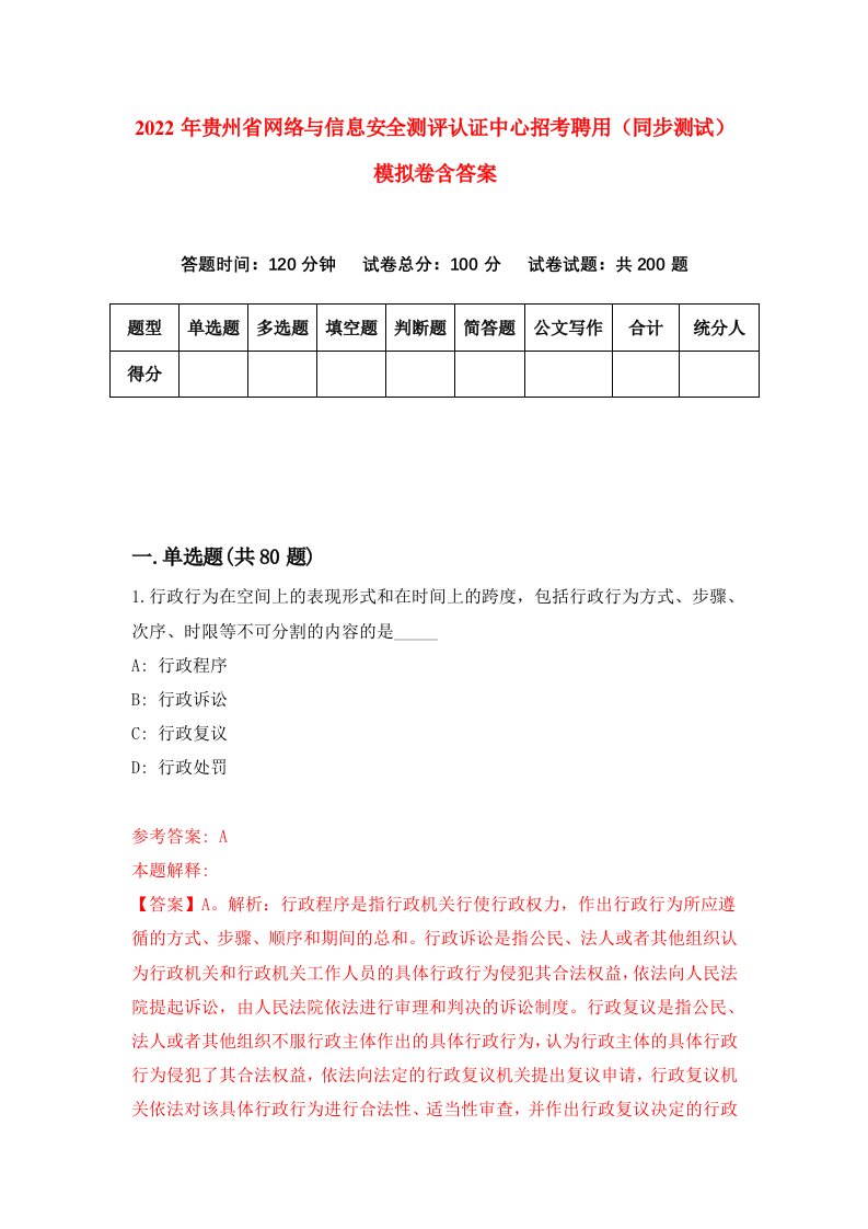 2022年贵州省网络与信息安全测评认证中心招考聘用同步测试模拟卷含答案2