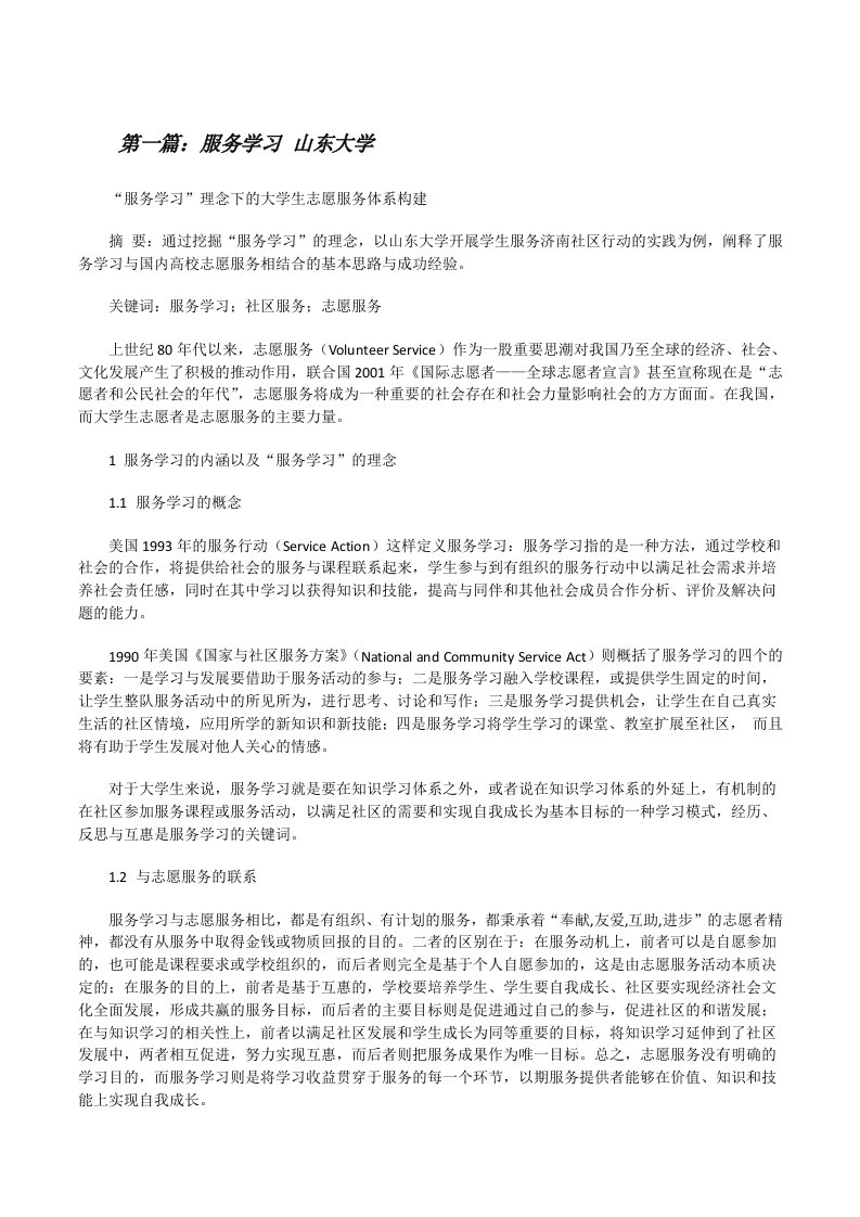 服务学习山东大学[修改版]