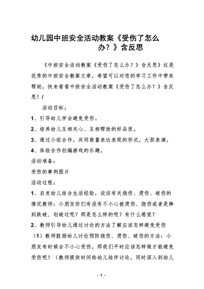 幼儿园中班安全活动教案《受伤了怎么办_》含反思三篇