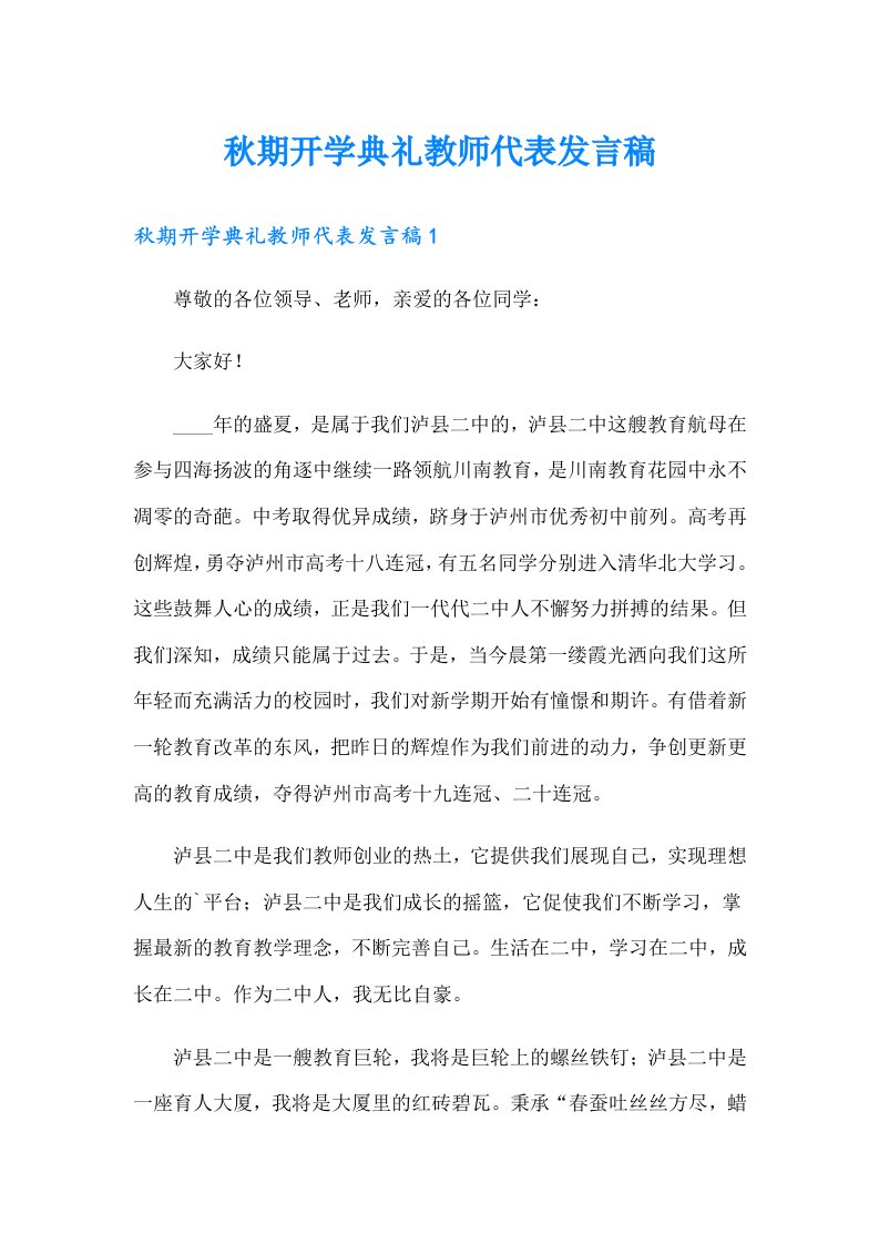 秋期开学典礼教师代表发言稿