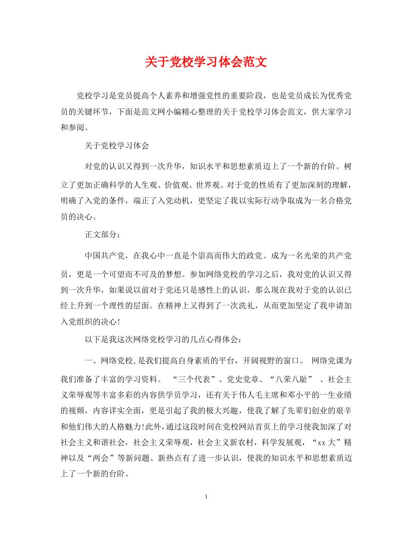 精编关于党校学习体会范文