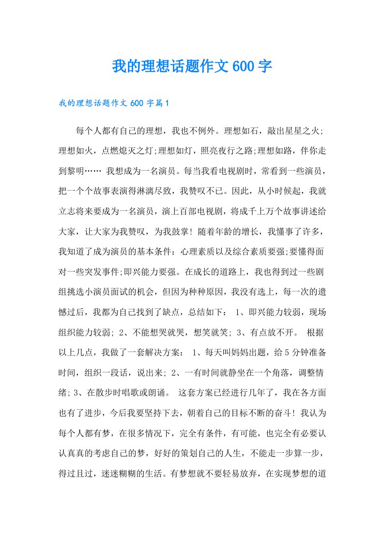 我的理想话题作文600字