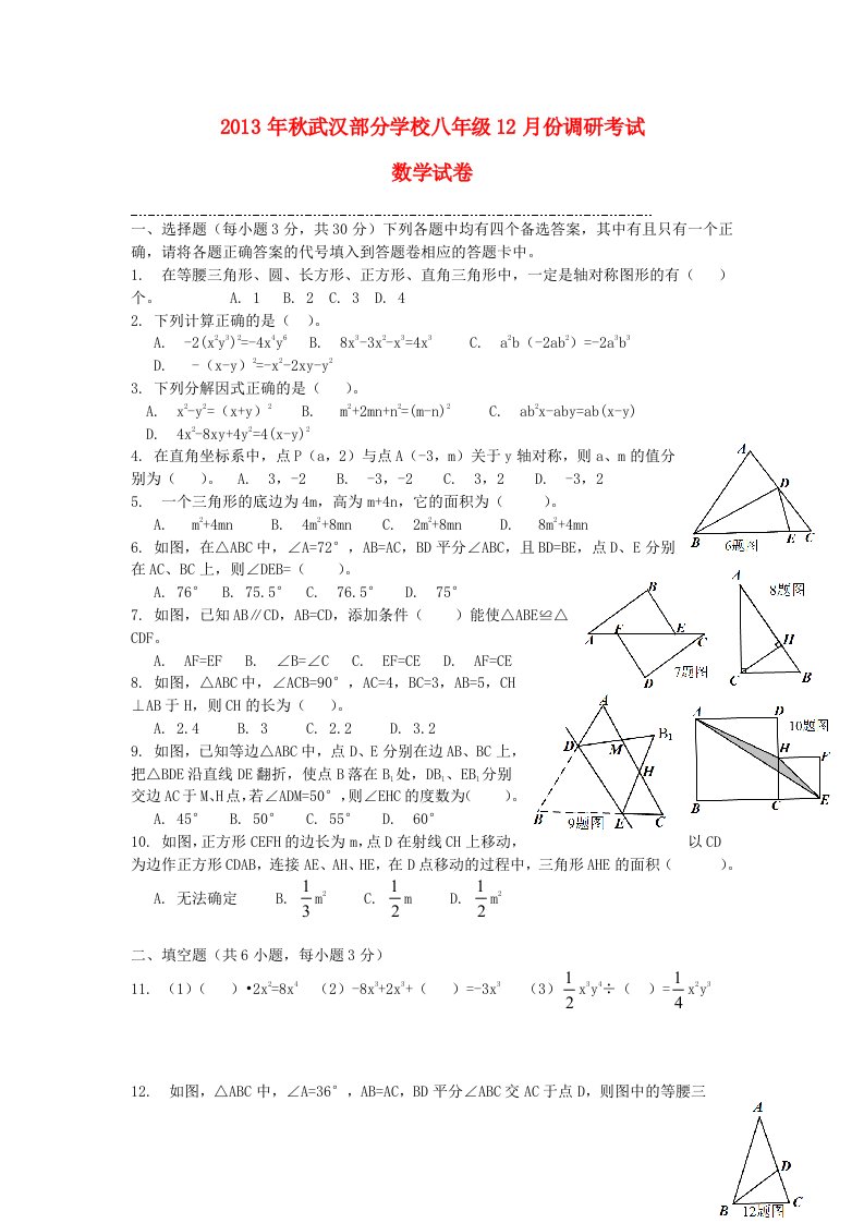 学年八年级数学12月月考试题目新人民教育出版版第31套