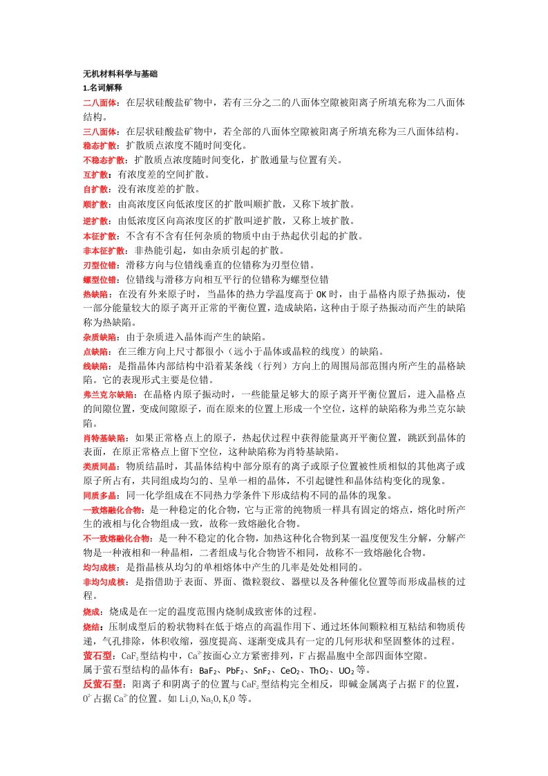 无机材料科学基础复习知识点总结