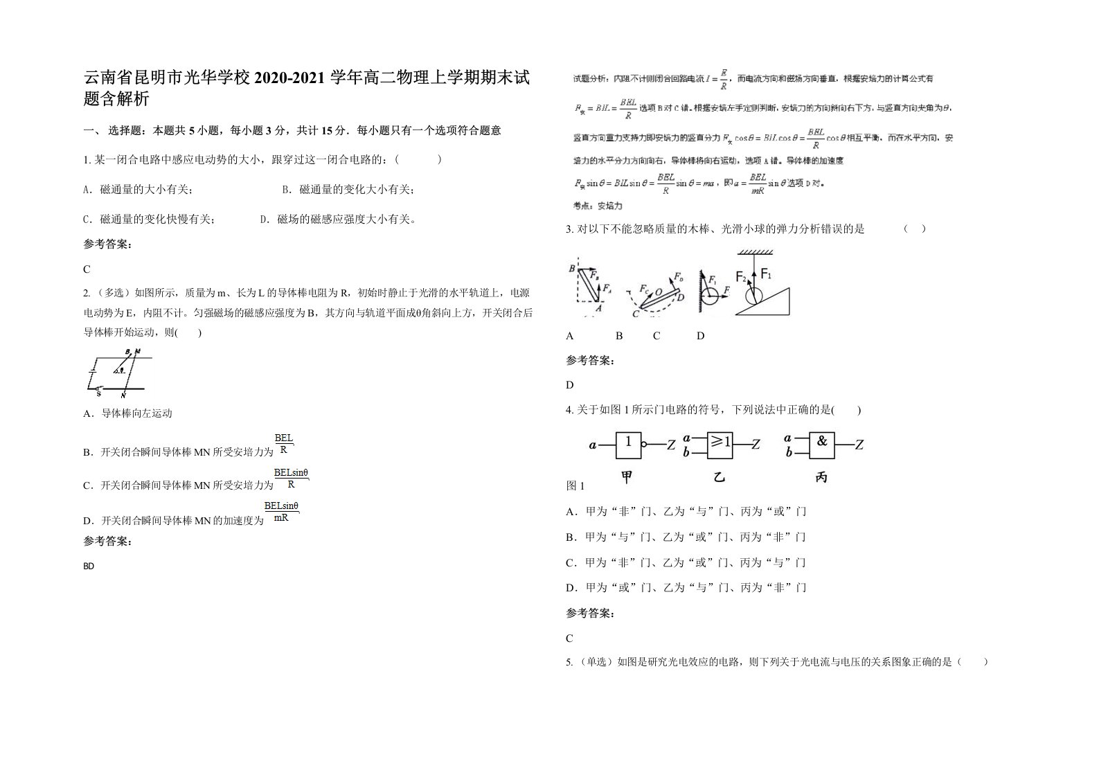 云南省昆明市光华学校2020-2021学年高二物理上学期期末试题含解析