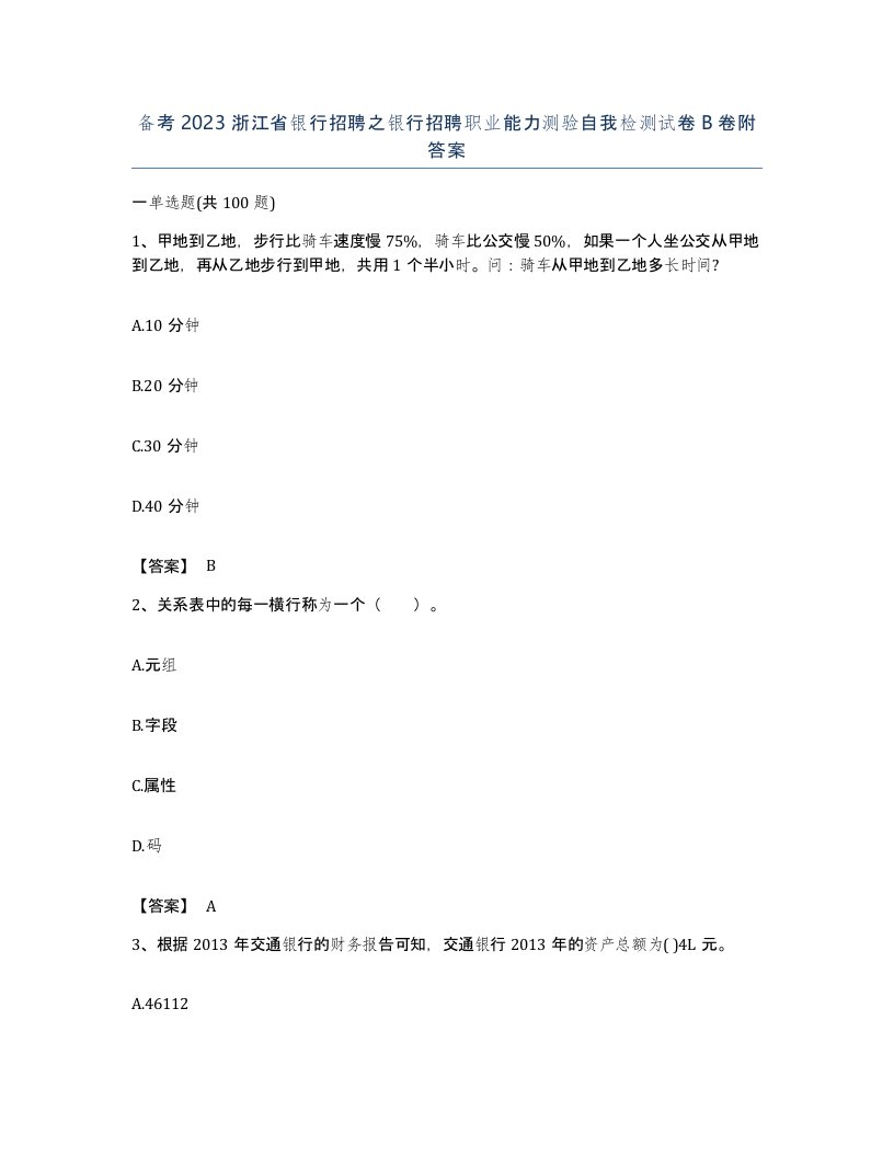 备考2023浙江省银行招聘之银行招聘职业能力测验自我检测试卷B卷附答案