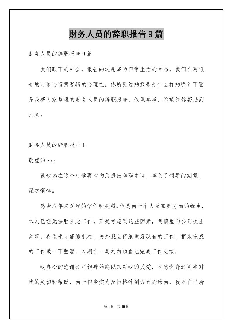 财务人员的辞职报告9篇例文