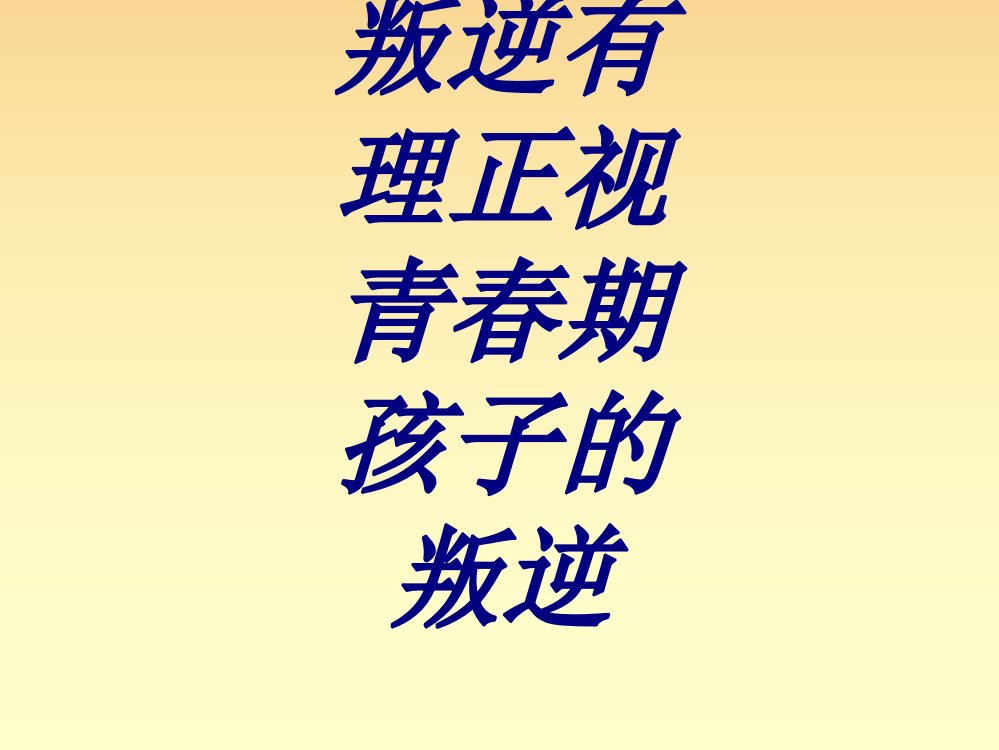 叛逆有理正视青春期孩子的叛逆PPT培训课件