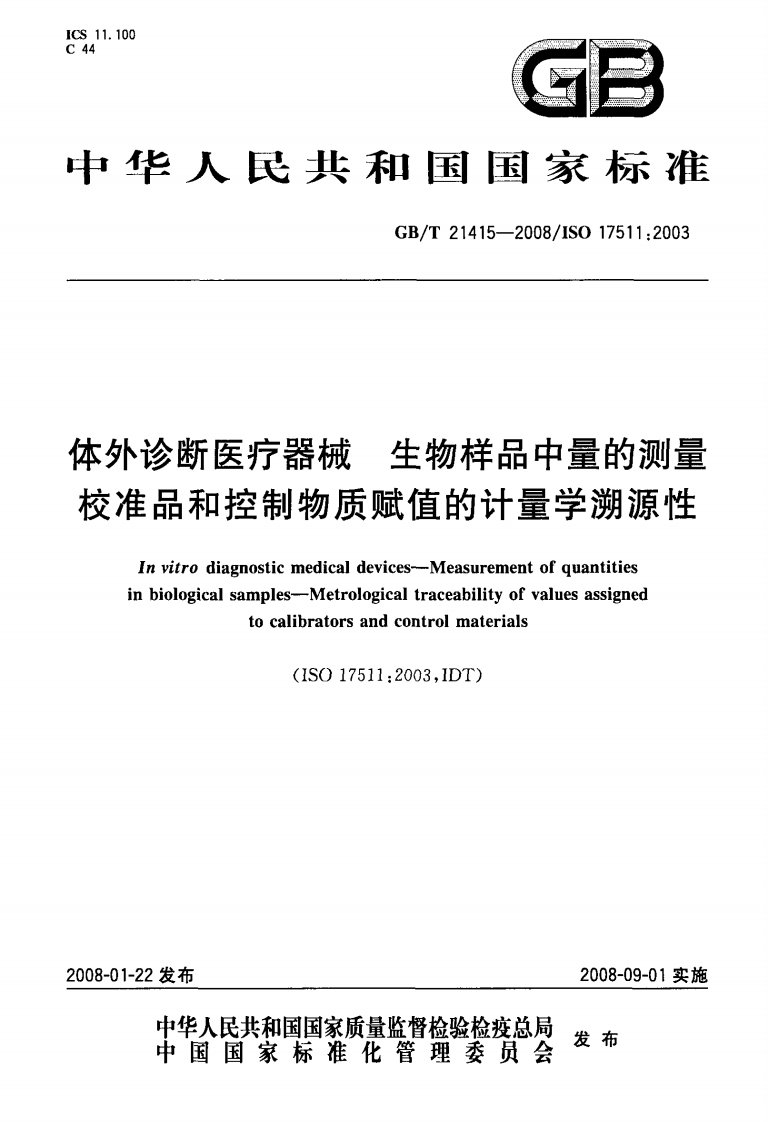 GB-T-21415-2008--体外诊断医疗器械-生物样品中量的测量校准品和控制物质赋值的计量学溯源性