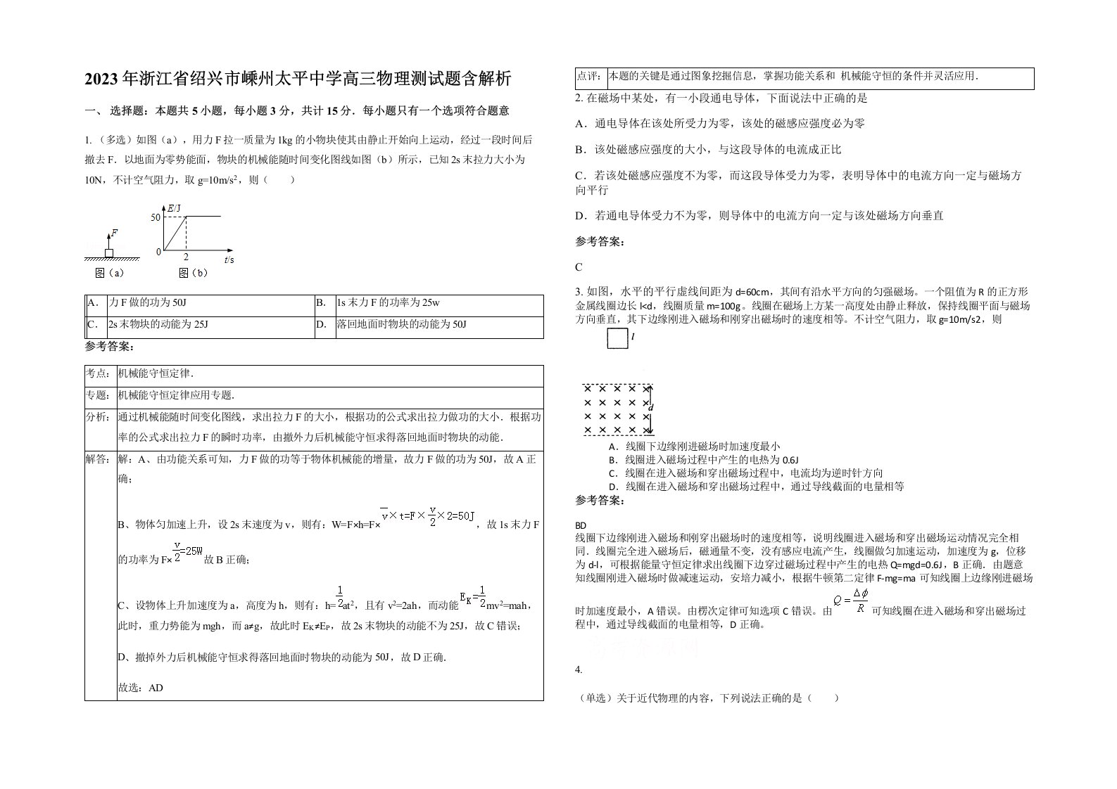 2023年浙江省绍兴市嵊州太平中学高三物理测试题含解析