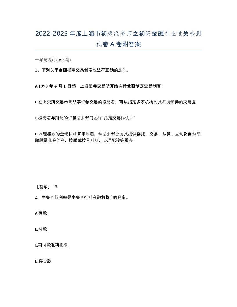 2022-2023年度上海市初级经济师之初级金融专业过关检测试卷A卷附答案