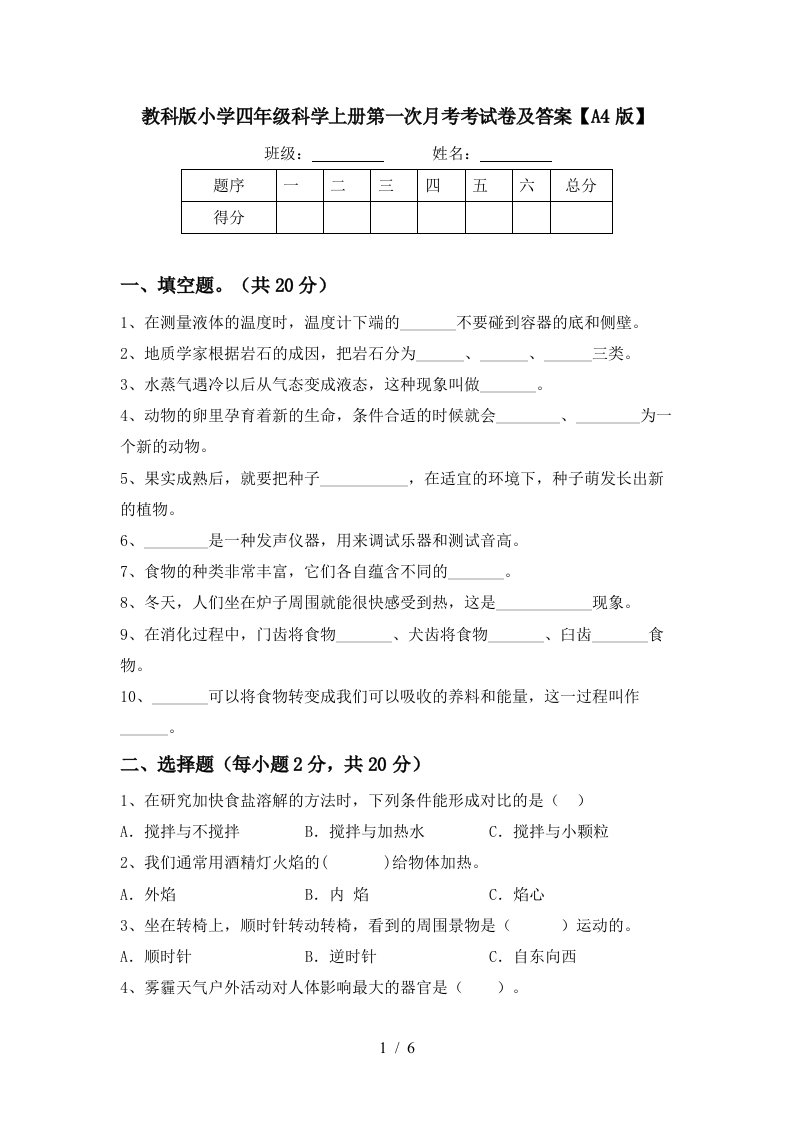 教科版小学四年级科学上册第一次月考考试卷及答案A4版